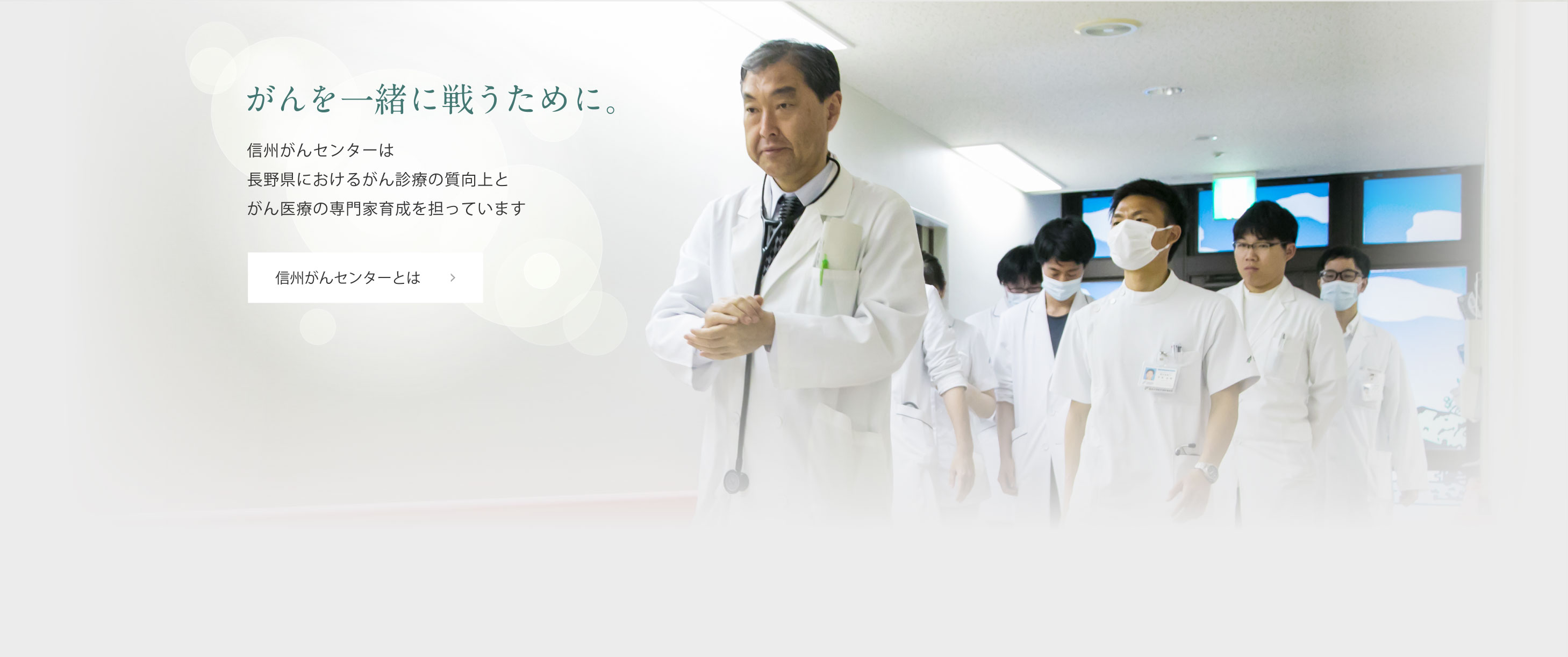 がんを一緒に戦うために。信州がんセンターは長野県におけるがん診療の質向上とがん医療の専門家育成を担っています