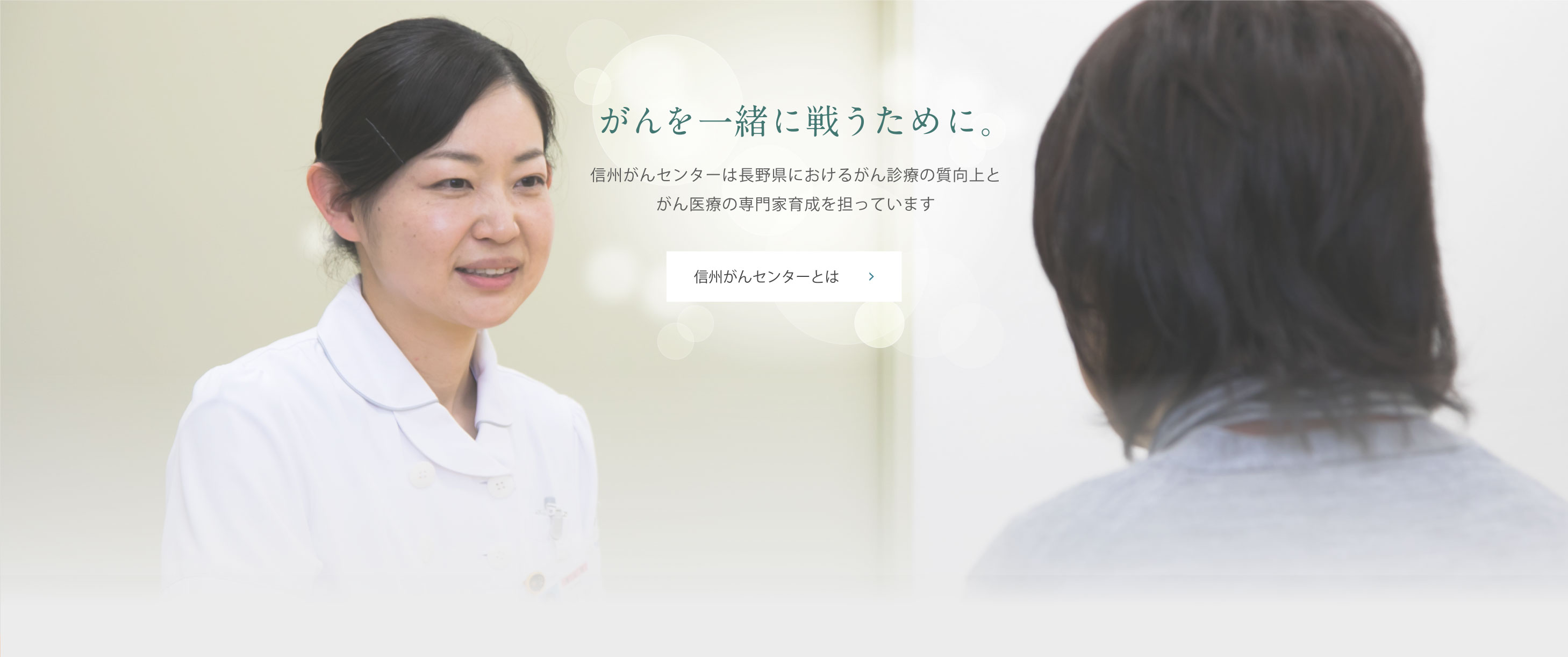 がんを一緒に戦うために。信州がんセンターは長野県におけるがん診療の質向上とがん医療の専門家育成を担っています