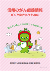 「信州のがん療養情報」パンプレット発行のお知らせ