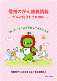 「信州のがん療養情報」パンプレット発行のお知らせ