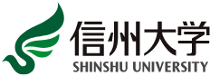 信州大学
