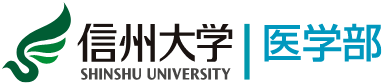 信州大学医学部
