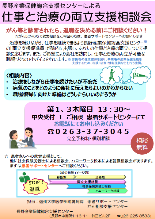 「長野産業保健総合支援センターによる仕事と治療の両立支援相談会」開催のご案内