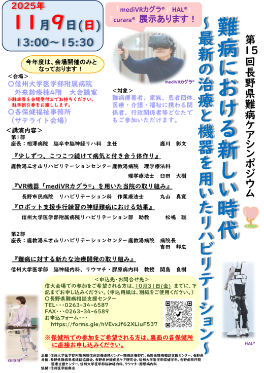 11月9日(日)　「第15回長野県難病ケアシンポジウム」のご案内イメージ1