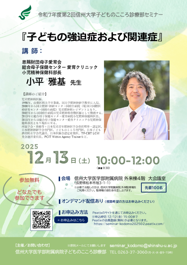 12月13日(土) 令和7年度第2回子どものこころ診療部セミナー開催のご案内
