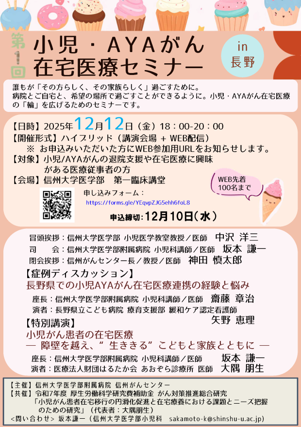 12月12日(金) 「小児・AYAがん在宅医療セミナーin長野」開催のご案内