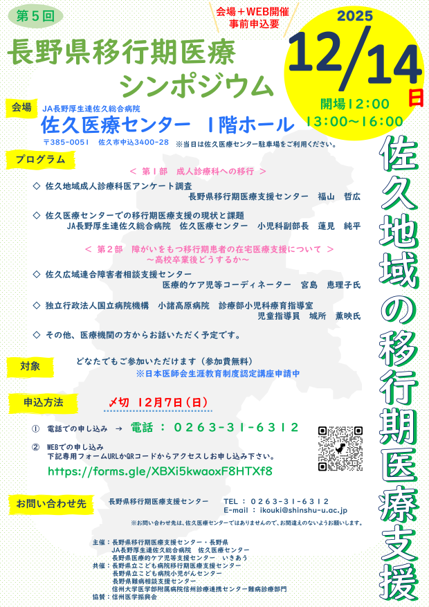 12月14日(日)「移行期医療シンポジウム」開催のご案内
