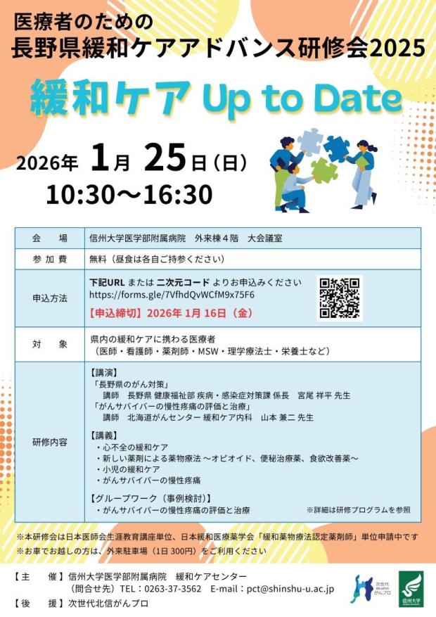 1月25日(日)「医療者のための長野県緩和ケアアドバンス研修会2025」開催のご案内