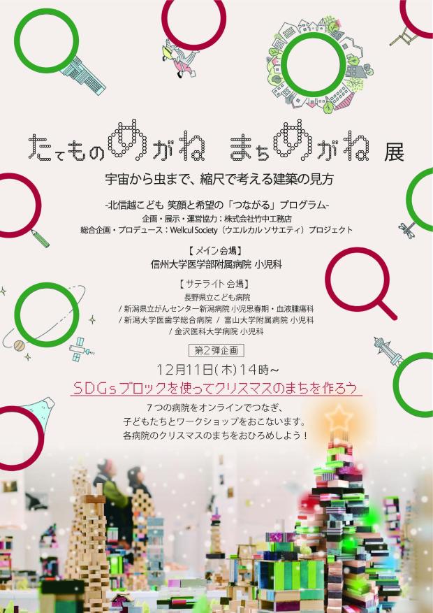 北信越こども★笑顔と希望の『つながる』プログラム~第2弾企画(12月11日開催)