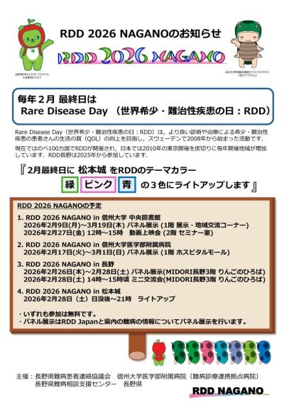 2026_RDD_nagano.jpg