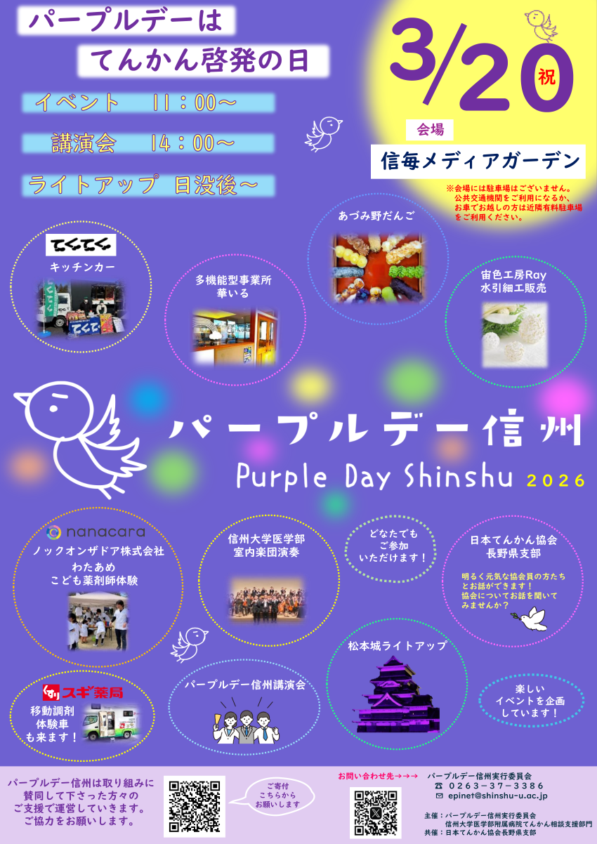 purpleday_shinshu.png