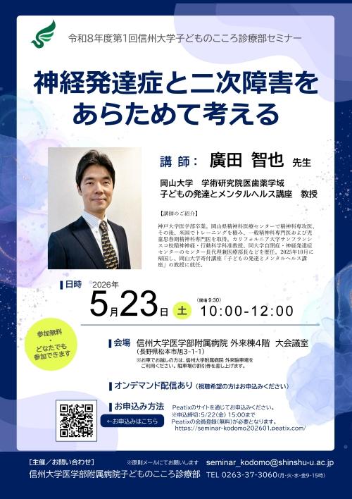 5月23日(土)「令和8年度第1回子どものこころ診療部セミナー」開催のご案内