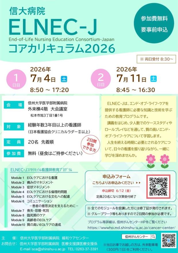 「信大病院ELNEC-Jコアカリキュラム2026」開催のお知らせ