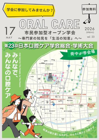 5月17日(日)市民参加型オープン学会「第23回日本口腔ケア学会」開催のご案内