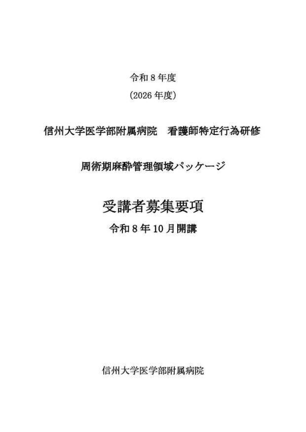 令和8年度10月開講 看護師特定行為研修（周術期麻酔管理領域パッケージ） 受講者募集
