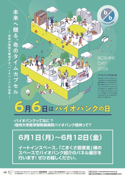 6月6日(土) 「バイオバンクの日」イートインスペースでバイオバンク紹介のパネル展示中！