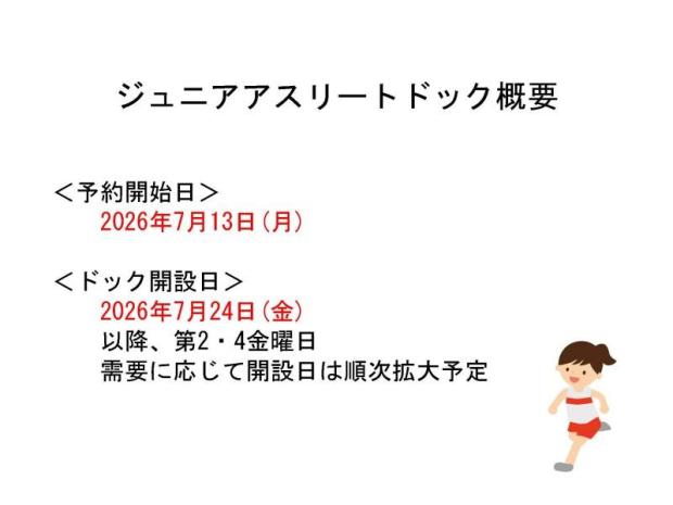 「ジュニアアスリートドック」を開設いたします。