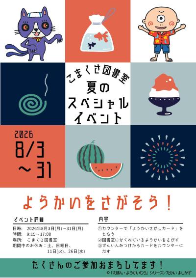 令和8年8月（こまくさ図書室）夏のスペシャルイベント「ようかいをさがそう！」開催のご案内