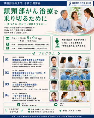 8月9日(日)　市民公開講座「頭頸部がん治療を乗り切るため に」開催のご案内
