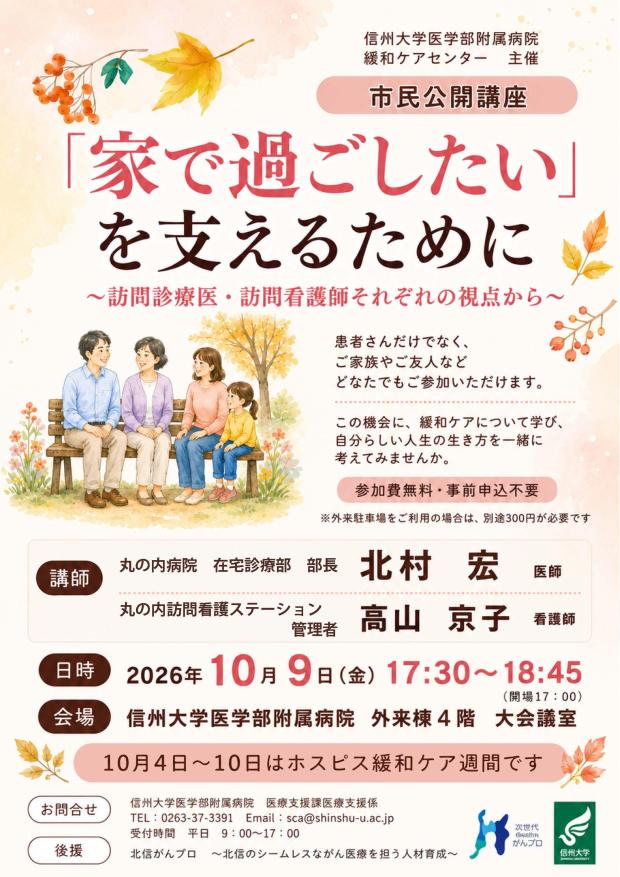 10月9日(金)開催「緩和ケアセンター市民公開講座」開催のご案内