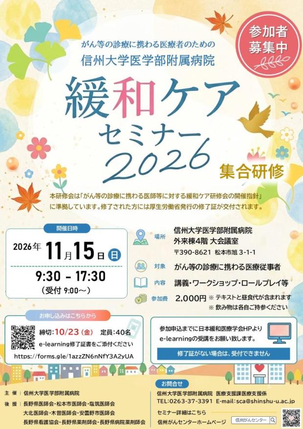 11月15日(日) がん等の診療に携わる医療者のための「緩和ケアセミナー2026」開催のご案内