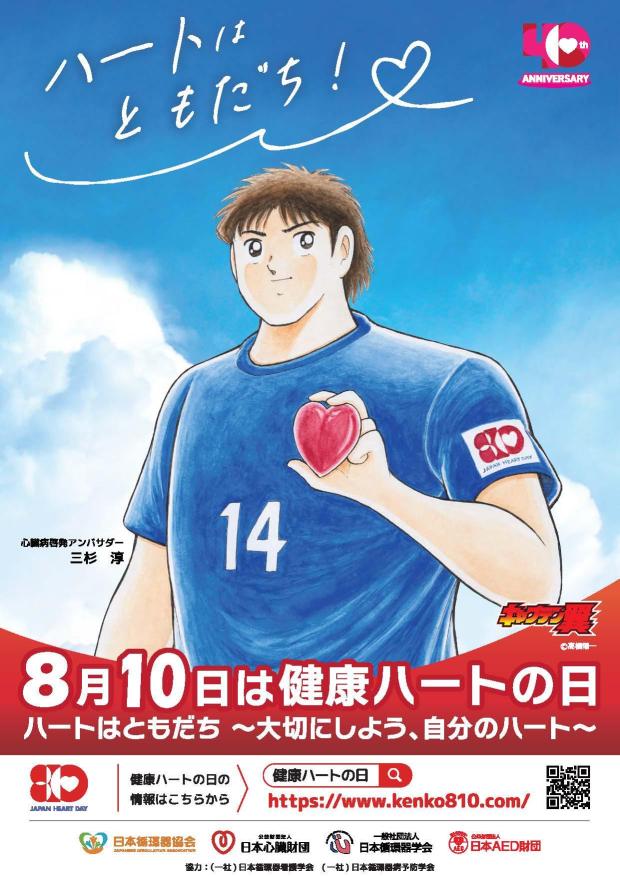 8月10日は健康ハートの日 関連イベント開催のご案内