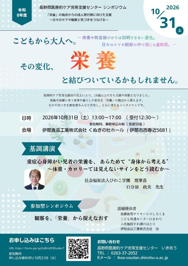 10月31日(土)「令和8年度医療的ケア児等支援センターシンポジウム」開催のご案内