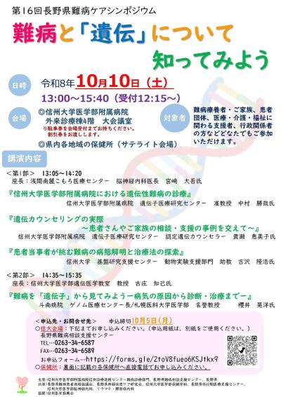 第16回長野県難病ケアシンポジウム　チラシPDF_ページ_1.jpg