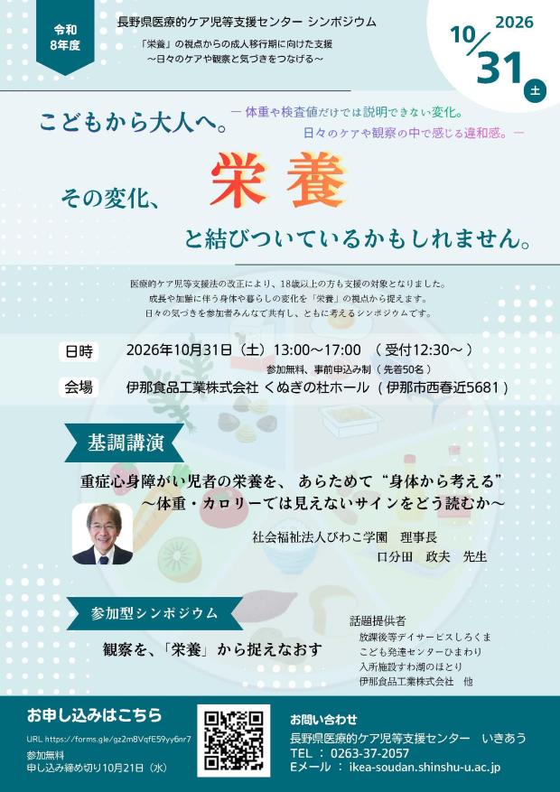10月31日(土)「令和8年度医療的ケア児等支援センターシンポジウム」開催のご案内