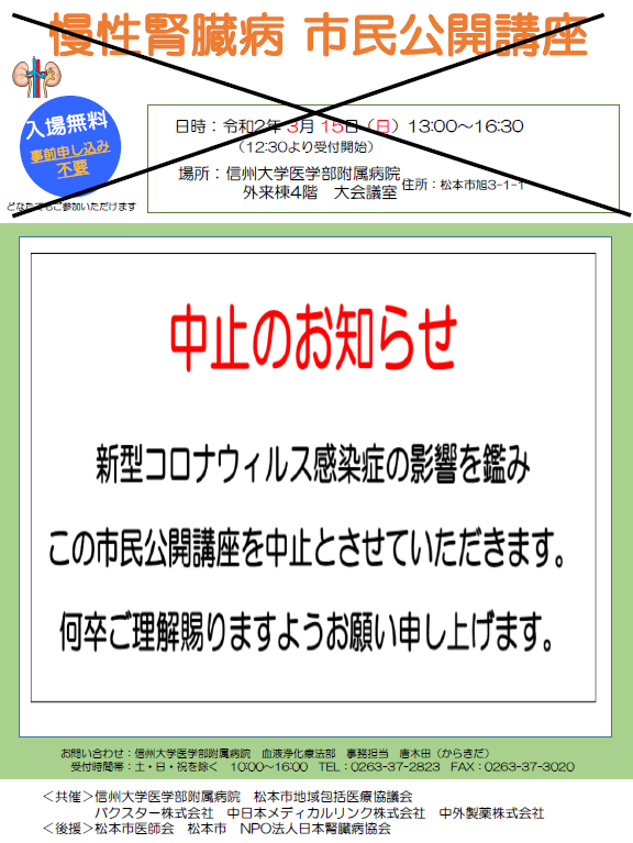https://wwwhp.md.shinshu-u.ac.jp/information/images/20200225_jinzou_chuushi.PNG