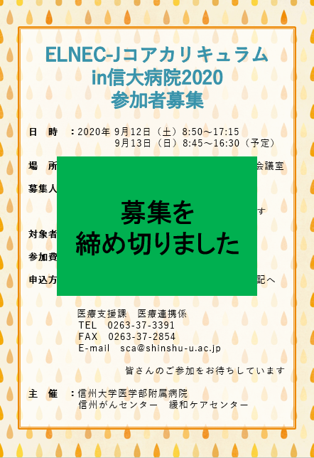 https://wwwhp.md.shinshu-u.ac.jp/information/images/20200626_elnec-j_chuushi.PNG