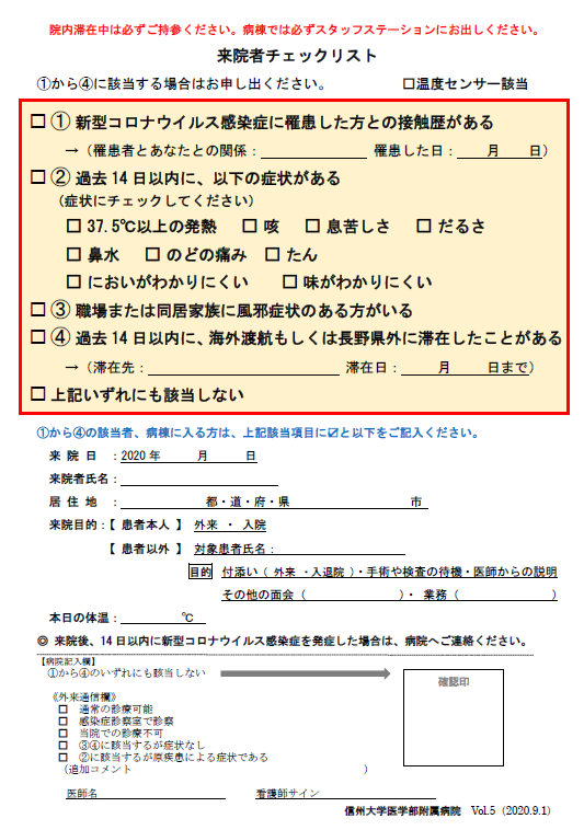 https://wwwhp.md.shinshu-u.ac.jp/information/images/20200901_raiin_check_list.PNG
