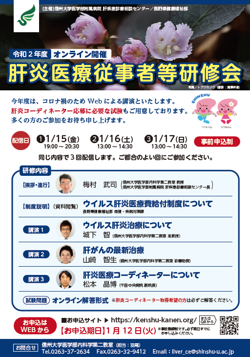 https://wwwhp.md.shinshu-u.ac.jp/information/images/20201224_kanen_kenshukai_poster.PNG