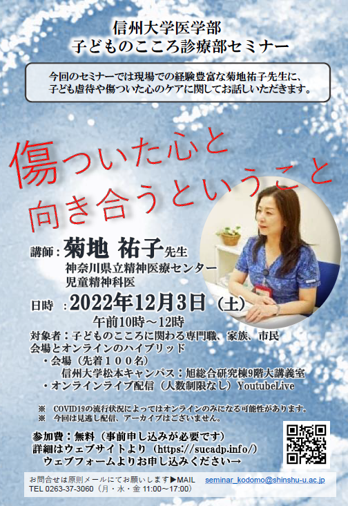 https://wwwhp.md.shinshu-u.ac.jp/information/images/20221129_kodomonokokoro_poster.PNG