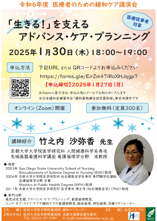 https://wwwhp.md.shinshu-u.ac.jp/information/images/20250130_PalliativeCare_Poster.png