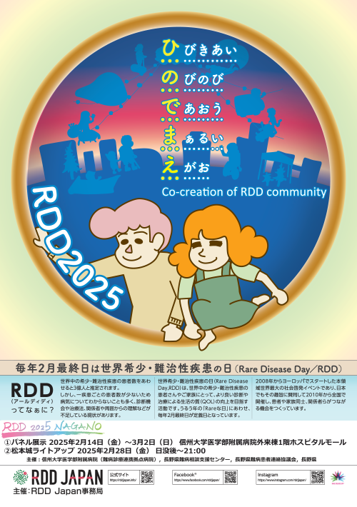 https://wwwhp.md.shinshu-u.ac.jp/information/images/2025_RDD_nagano.png