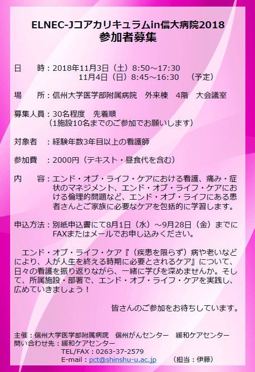 https://wwwhp.md.shinshu-u.ac.jp/information/images/ELNEC-J_2018.gif