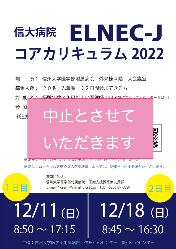 https://wwwhp.md.shinshu-u.ac.jp/information/images/ELNEC_2022cancel.png