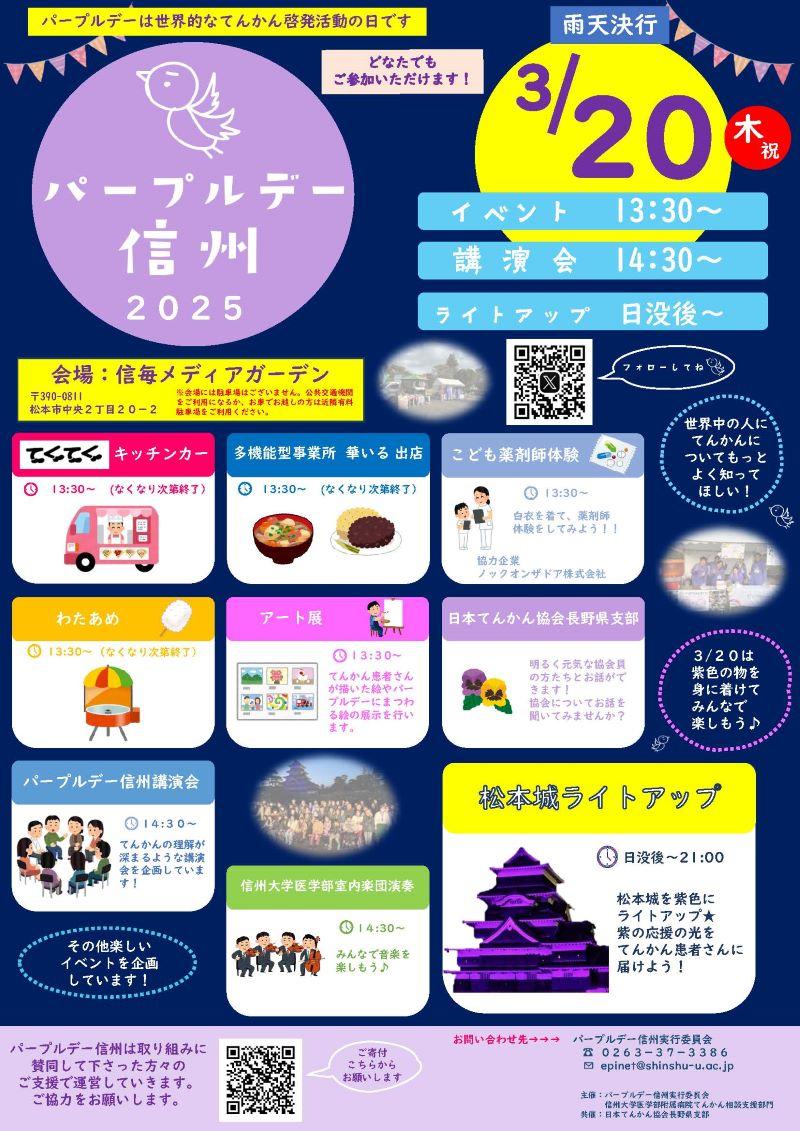 https://wwwhp.md.shinshu-u.ac.jp/information/images/PurpleDay2025.jpg