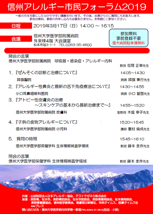 https://wwwhp.md.shinshu-u.ac.jp/information/images/allergy-forum2019.GIF