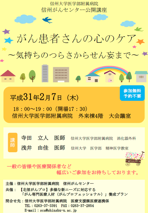 https://wwwhp.md.shinshu-u.ac.jp/information/images/gan_kokoronocare_poster.gif