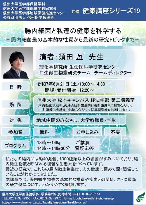 https://wwwhp.md.shinshu-u.ac.jp/information/images/kenkou19_250621.jpg