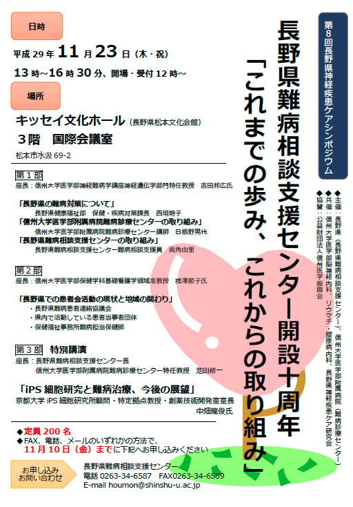 https://wwwhp.md.shinshu-u.ac.jp/information/images/nanbyo_poster.gif