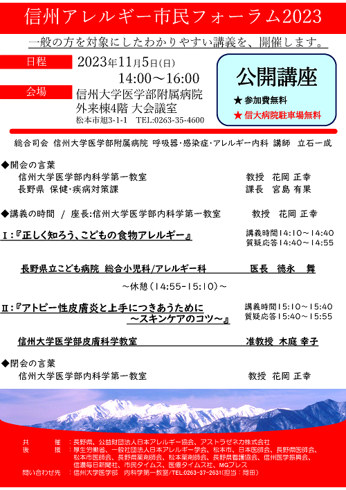 https://wwwhp.md.shinshu-u.ac.jp/information/images/shinsyu_allergy_forum2023_p.png