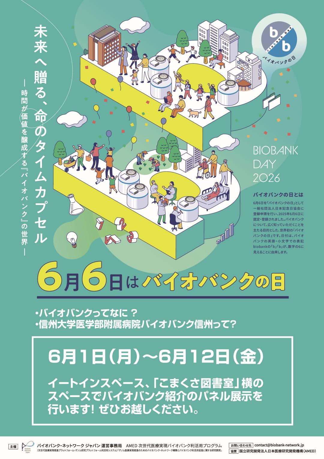 https://wwwhp.md.shinshu-u.ac.jp/information/uploads/biobank_panelevent2026.jpg