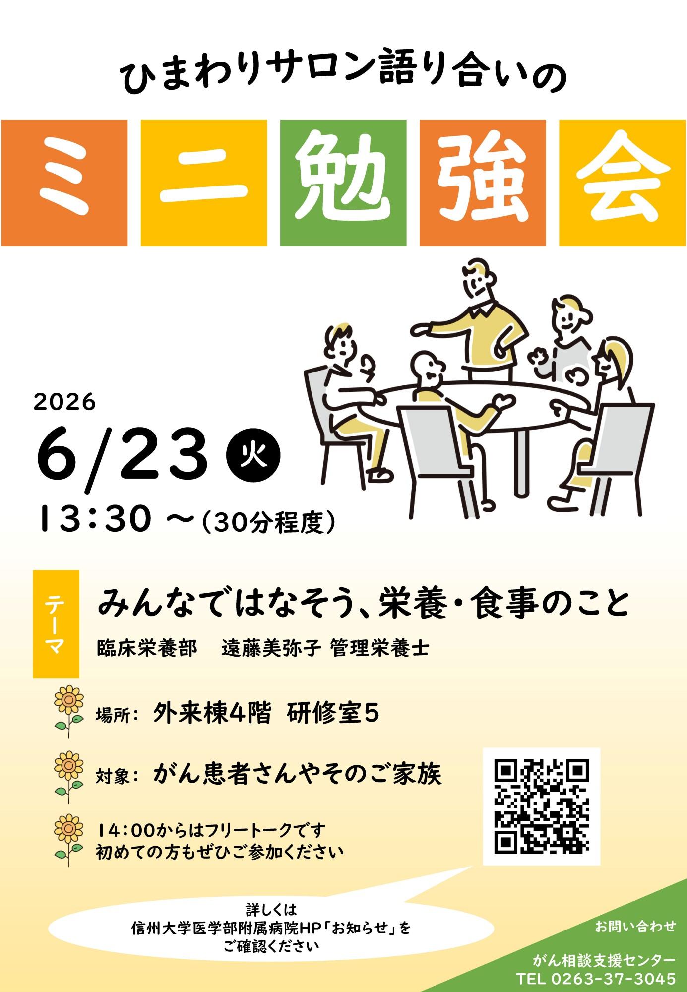 https://wwwhp.md.shinshu-u.ac.jp/information/uploads/himawarisaron_mini202606.jpg