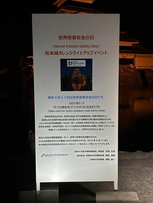 「世界患者安全の日」国宝松本城ライトアップイメージ2