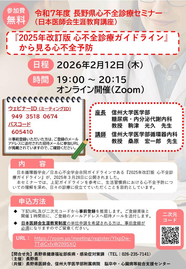令和７年度長野県心不全診療セミナー.jpgのサムネイル画像