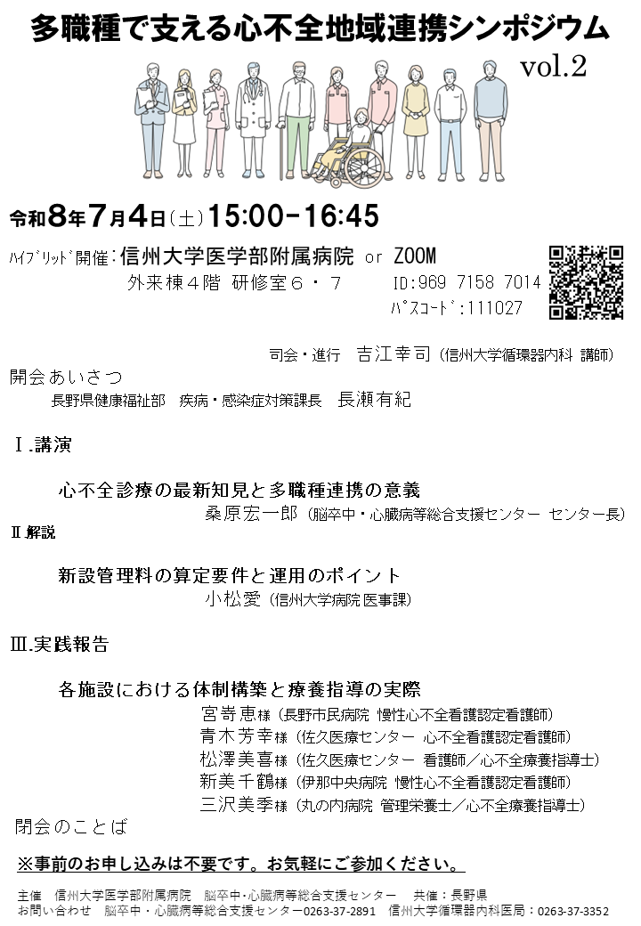 2026シンポジウム案内状＿多職種で支える心不全地域連携.png