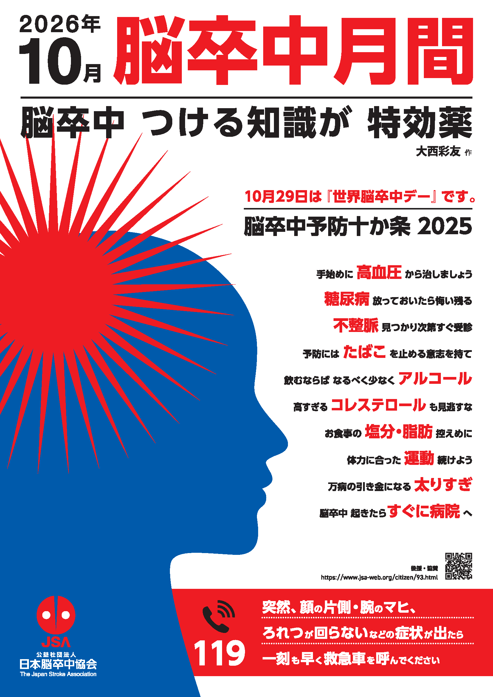2026年脳卒中月間ポスター.png